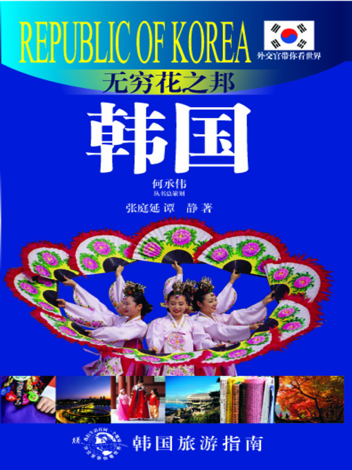 Title details for 外交官带你看世界：无穷花之邦——韩国(Show You the World by Diplomats: A Nation of Mugunghwa – South Korea) by 张庭延(Zhang Tingyan) - Available